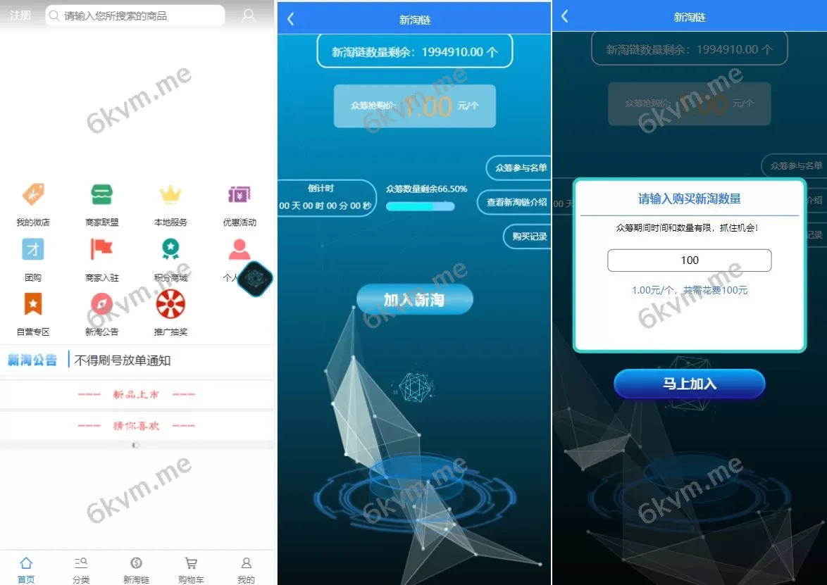 新淘商城全开源源码 – 算力商城、认筹、商家入驻与三级分销，区块链交易功能集成